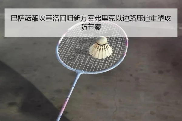 巴萨酝酿坎塞洛回归新方案弗里克以边路压迫重塑攻防节奏