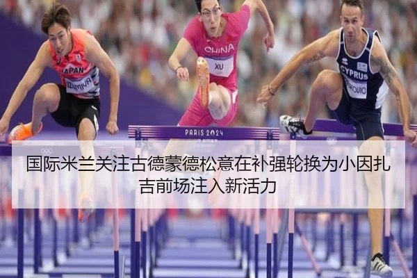 国际米兰关注古德蒙德松意在补强轮换为小因扎吉前场注入新活力